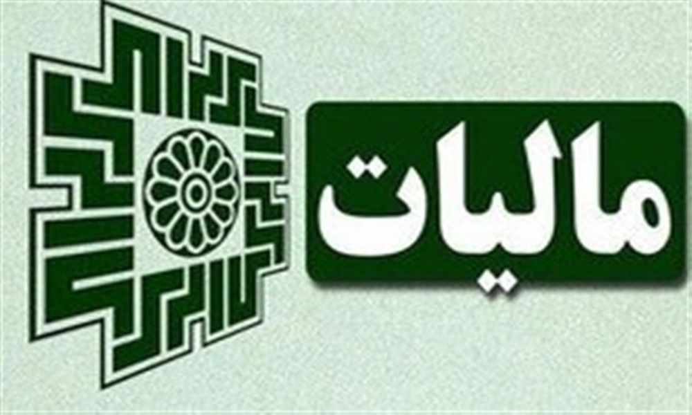 درآمد ۳۹۶ هزار میلیارد تومانی دولت از مالیات در ۴ ماه + جزئیات