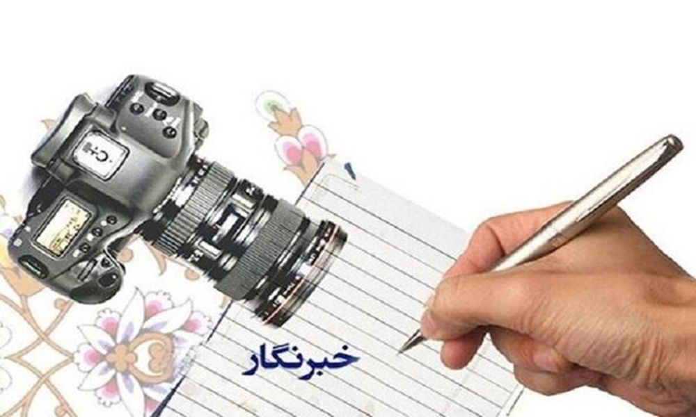 خبرنگاری در استان‌های کم‌برخوردار؛ وقتی رنج مضاعف روایت می‌شود