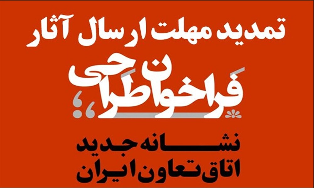 تمدید مهلت ارسال آثار به فراخوان طراحی نشانه جدید اتاق تعاون ایران