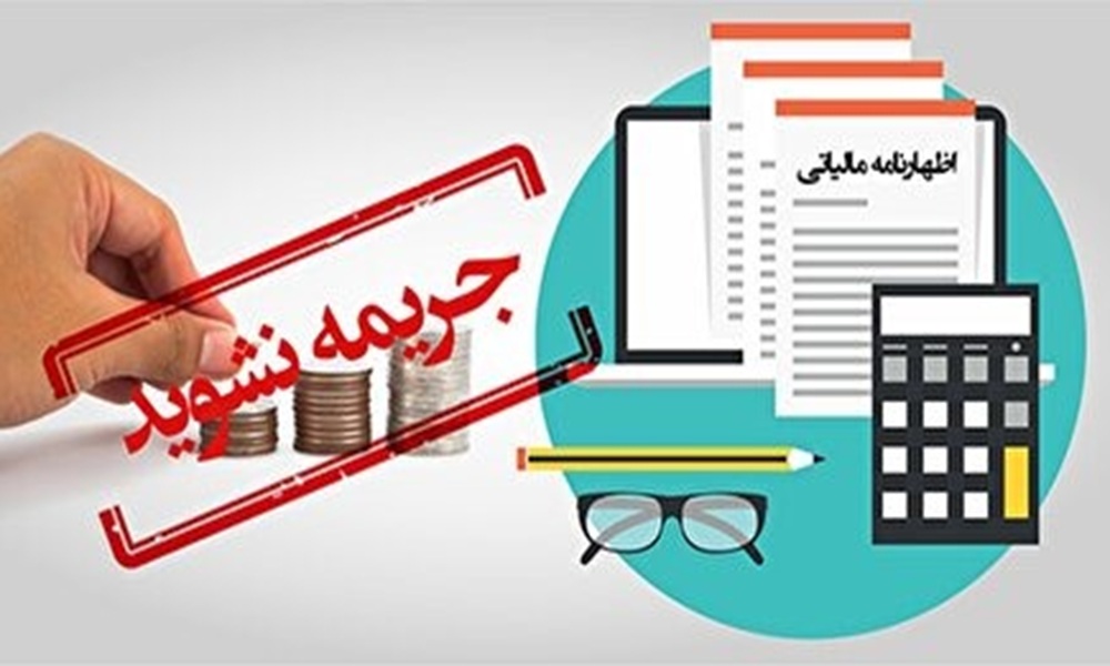 ۳۱ شهریور آخرین مهلت تسلیم اظهارنامه مالیاتی