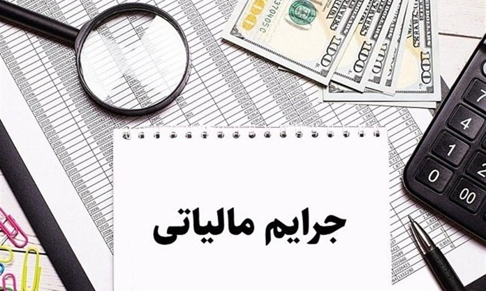 ابلاغ دستورالعمل جدید بخشودگی جرائم مالیاتی+ جزئیات