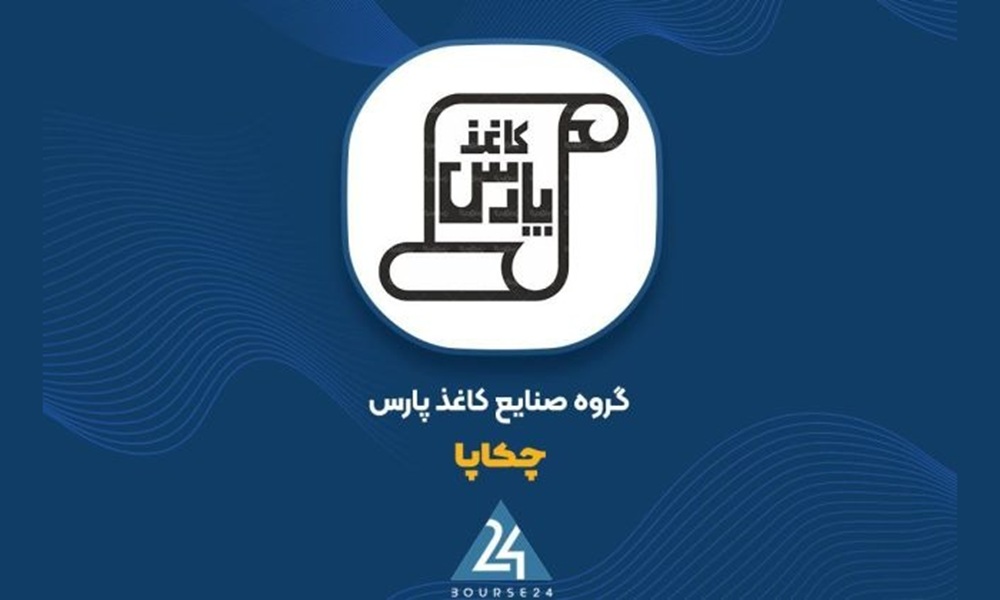 «چکاپا» در آستانه پایان سال مالی ۱۴۰۴ با ۱۳۴۴ میلیارد درآمد