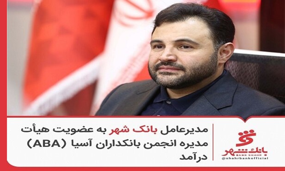 مدیرعامل بانک شهر به عضویت هیئت‌مدیره انجمن بانکداران آسیا (ABA) درآمد