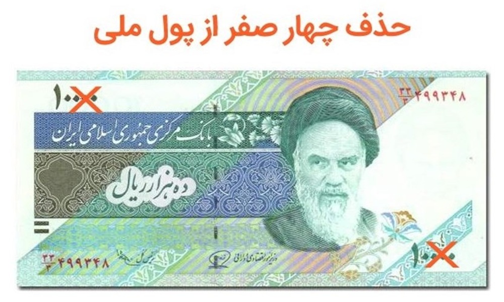 حذف 4 صفر در ایستگاه اجرا/ قِران برگشت
