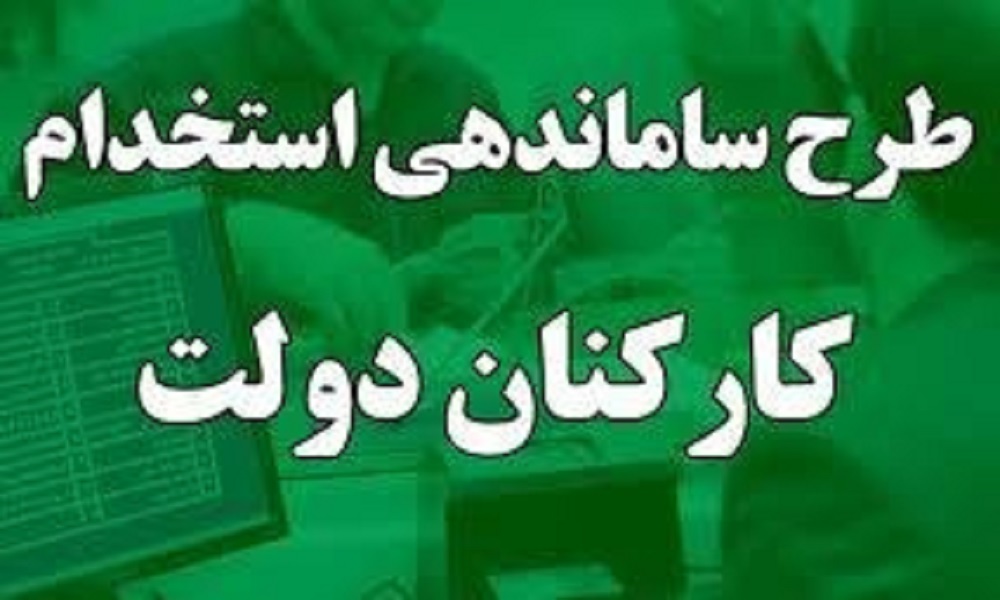 کاهش 15 درصدی کارمندان دولت شدنی است؟